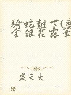 骑蛇难下(双)金银花露笔趣阁封面