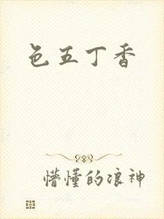 色五丁香
