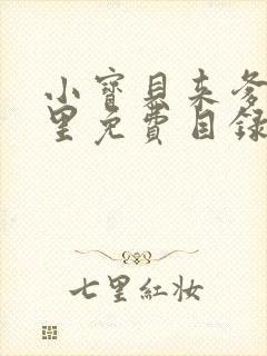 小宝贝来爹地怀里免费目录