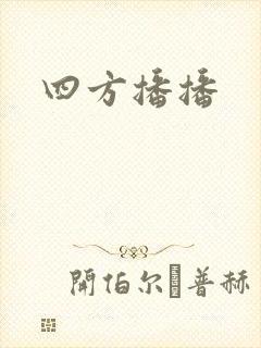 四方播播