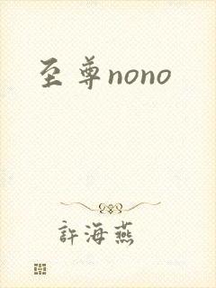 至尊nono封面