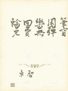 轮回乐园笔趣阁免费无弹窗