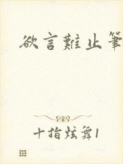 欲言难止笔趣阁封面