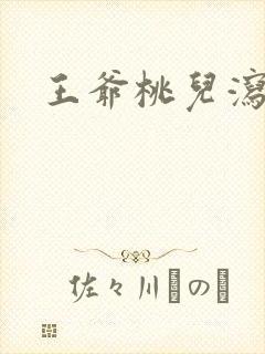 王爷桃儿泻了