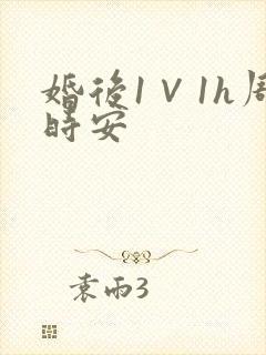 婚后1∨1h周时安