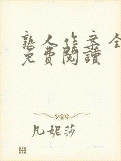 熟人作案 全文免费阅读