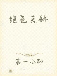 绝色天骄