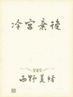 冷宫弃后