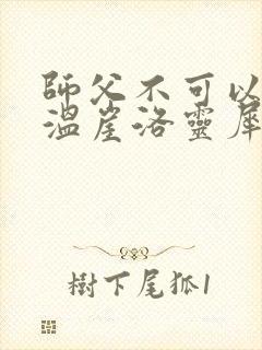 师父不可以温离温崖洛灵犀小说