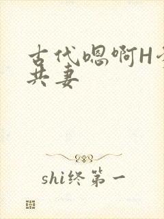 古代嗯啊H爹爹共妻封面