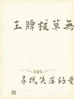 王牌校草无限爱