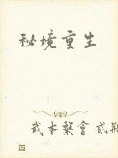 秘境重生封面