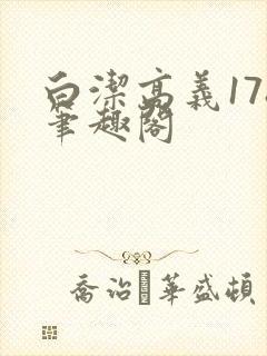 白洁高义178笔趣阁