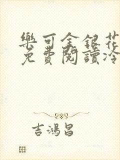 乐可金银花全文免费阅读冷门书屋无弹窗