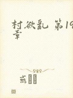 村欲乱 第19章