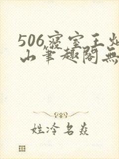 506寝室王炳山笔趣阁无弹窗