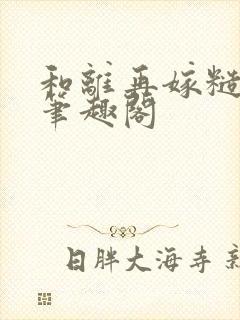 和离再嫁糙汉将笔趣阁