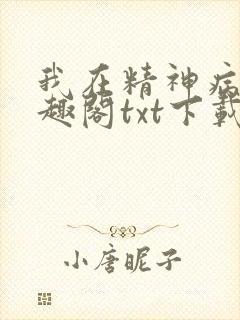我在精神病院笔趣阁txt下载