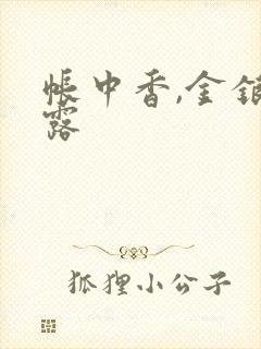 帐中香,金银花露