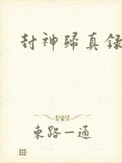 封神归真录