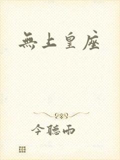 无上皇座