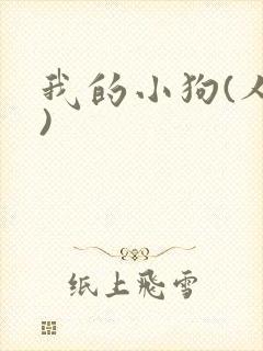 我的小狗(人外)