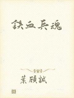 铁血兵魂