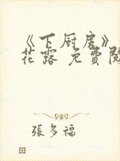 《下厨房》金银花露 免费阅读封面