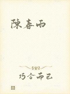 陈春雨