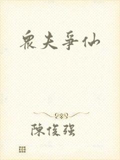众夫争仙封面