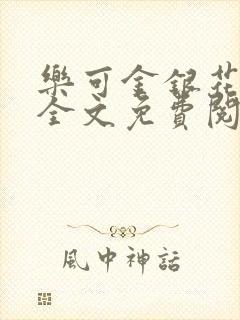 乐可金银花在线全文免费阅读笔趣阁封面
