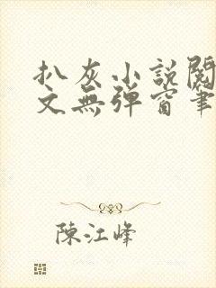 扒灰小说阅读全文无弹窗笔趣阁