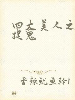 四大美人之昭君捉鬼封面