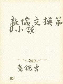 敌伦交换第150小说