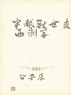 穿越兽世爽翻了 西洲客