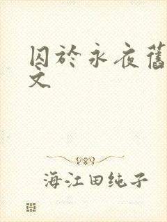 囚于永夜旧版原文