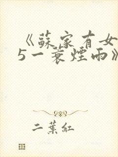 《苏家有女1v5一蓑烟雨》