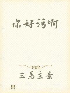 你好污啊