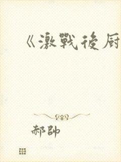 《激战后厨6》
