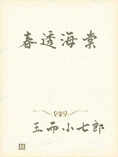 春透海棠