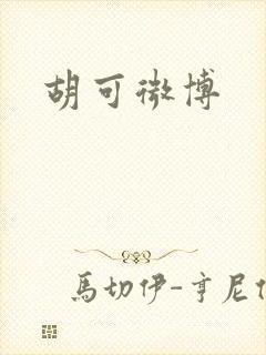 胡可微博封面