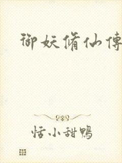 御妖修仙传封面