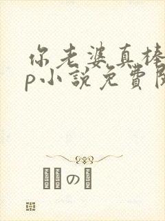 你老婆真棒多cp小说免费阅读