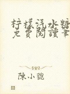 柠檬汽水糖全文免费阅读笔趣阁