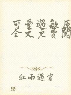可爱过敏原小说全文免费阅读封面