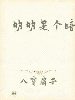 明明是个暗恋狂