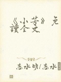 《小芳》免费阅读全文