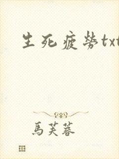 生死疲劳txt