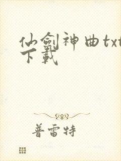 仙剑神曲txt下载