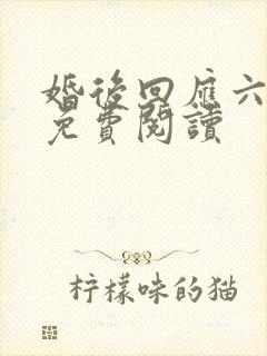 婚后回应六盲星免费阅读